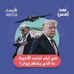 في أيام ترامب الأخيرة.. ما الذي ينتظر إيران؟