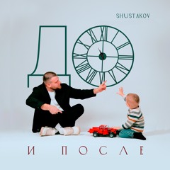 SHUSTAKOV Feat SAWINOVA - На Что