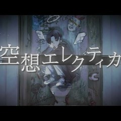 空想エレクティカ - れるりりfeat.Fukase