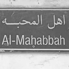 احسبني على حقي قوي وجري