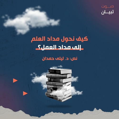 كيف نحول مداد العلم إلى مداد العمل؟