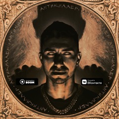 Гарри Топор ( feat Louna ) - Odi noki ( prod. NZT )