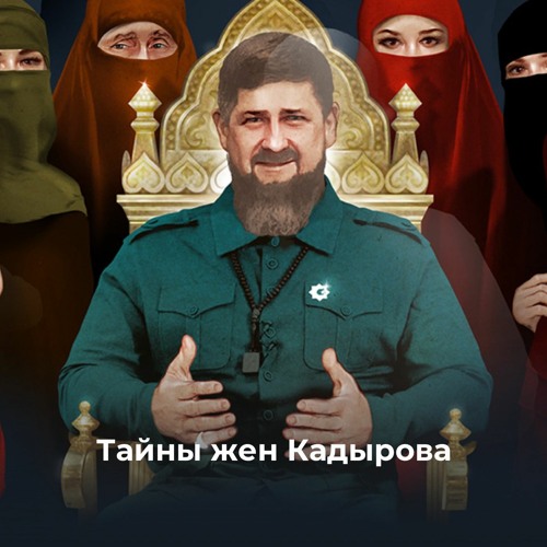 Фильм проекта про рамзана кадырова Тайны жен Кадырова. Обсуждаем расследование о главе Чечни с его авторами by Нара