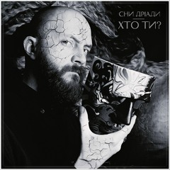 Сни Дріади - Хто ти? (single, 2021)