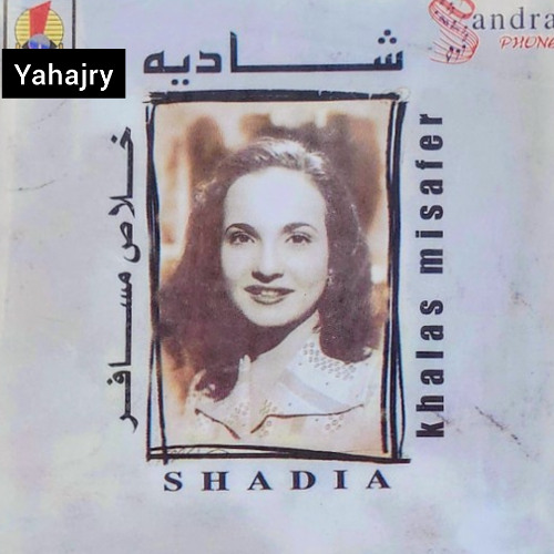 شادية - قولوا لعين الشمس