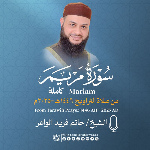 سورة مريم | الشيخ حاتم فريد | صلاة التراويح 1446هـ - 2025م | Surat-Maryam | Hatem Farid