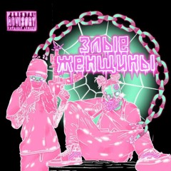 Злые Женщины (feat. do not resurrect) [prod. coldytripplesixxx]