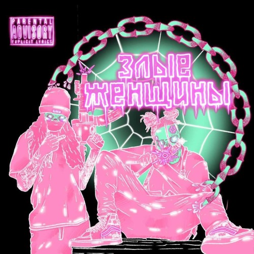 Злые Женщины (feat. do not resurrect) [prod. coldytripplesixxx]