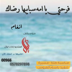 زفات 2022 انغام زفة فرحتي يا امه سبايبها رضاك