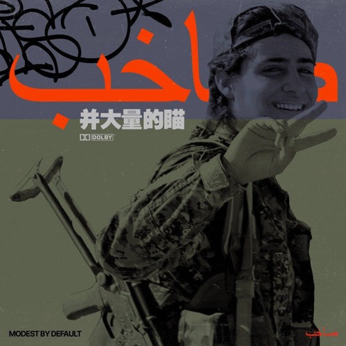 Modest By Default - صاخب