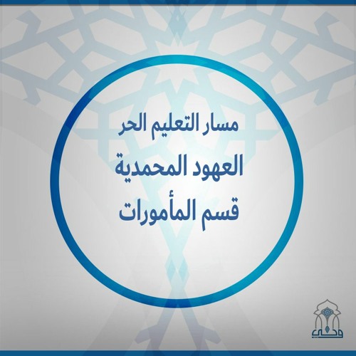 التعليم الحر | العهود المحمدية | (81) الاستعداد لوقوف عرفة بإزالة الحجب المانعة من قبول الدعاء - 1