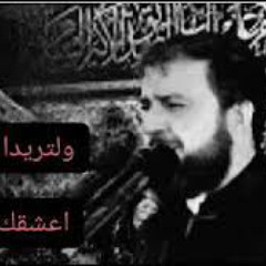 ‎⁨اعشقك بجنون  حيدر العطار  شور⁩