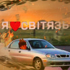 pepKo - НА СВІТЯЗЬ Я ПОЇДУ