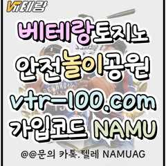 ☄️VTR-100.COM｜추천코드 NAMU｜#베테랑토토｜신규첫20%｜가입전화없음☄️