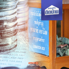 เศรษฐกิจติดบ้าน EP. 688 : ธนาคารศาสนา แก้ปัญหาเงินวัดได้จริงหรือ ?