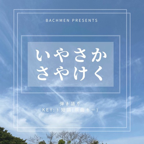 いやさかさやけく カラオケ ピアノのみ バッハメンver By Bachmen