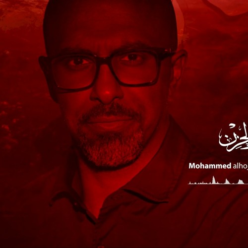 زينب والحزن | محمد الحجيرات | محرم 1443 هـ