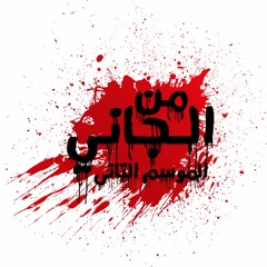 الحلقة الاولى - من حلقات من الجانى - الموسم الثانى بعنوان ( الورث )