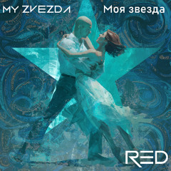 My Zvezda (Моя звезда)