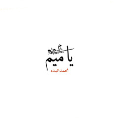 يا ميم | محمد عبده