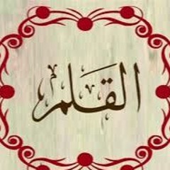 سورة القلم بصوت القارئ إسلام صبحي