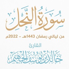 سورة النحل - ليالي رمضان 1443هـ 2022م | الشيخ د. خالد الجهيّم