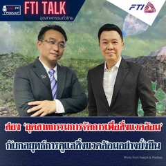 FTI TALK อุตสาหกรรมทั่วไทย l EP42 ส่องอุตสาหกรรมการจัดการเพื่อสิ่งแวดล้อม กับกลยุทธ์ดูแลสิ่งแวดล้อมฯ