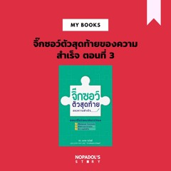 EP 971 (MB 9) จิ๊กซอว์ตัวสุดท้ายของความสำเร็จ ตอนที่ 3