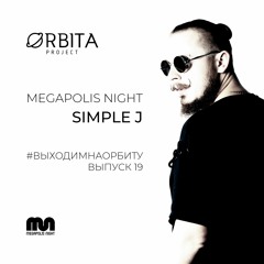 Simple J - #ВЫХОДИМНАОРБИТУ vol.19