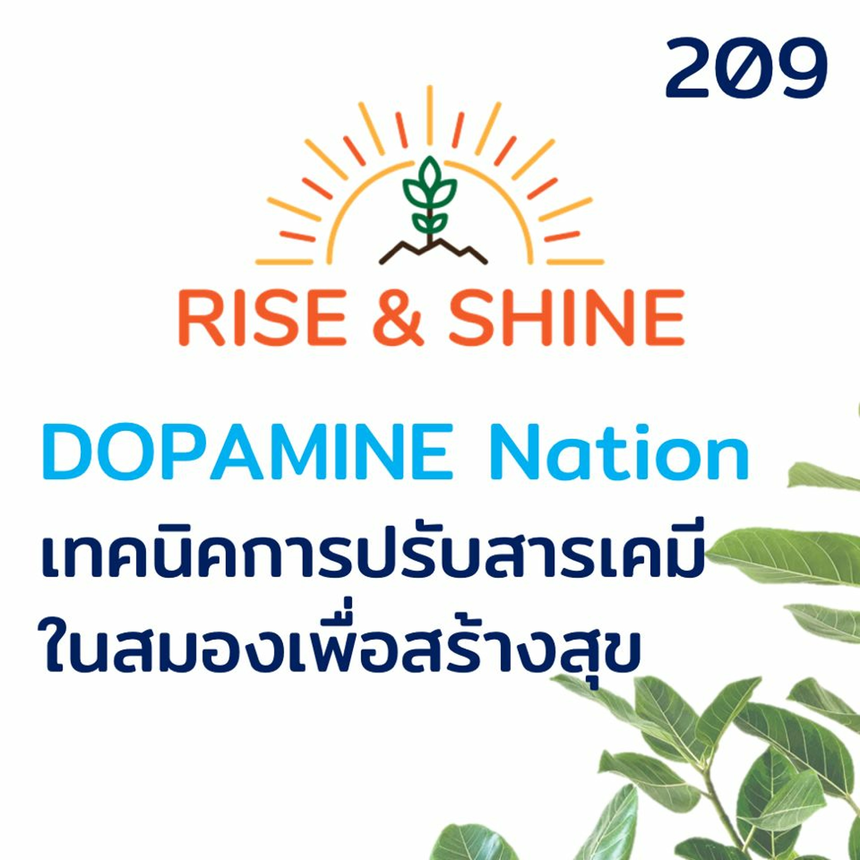 Rise & Shine 209 DOPAMINE Nation เทคนิคการปรับสารเคมีในสมองเพื่อสร้างสุข