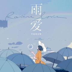 雨爱 - 不是花火呀