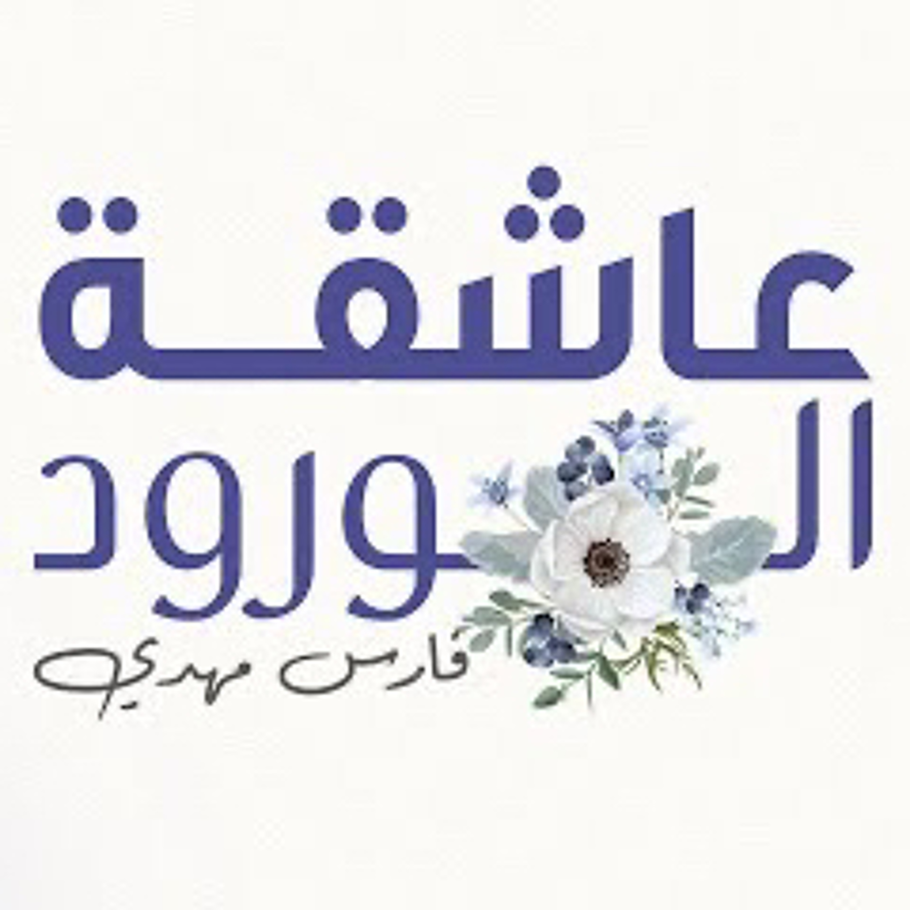 فارس مهدي | عاشقة الورود episode artwork