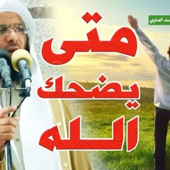 خطبة الجمعة - متى يضحك الله عز وجل ؟ - الشيخ محمد الصاوي