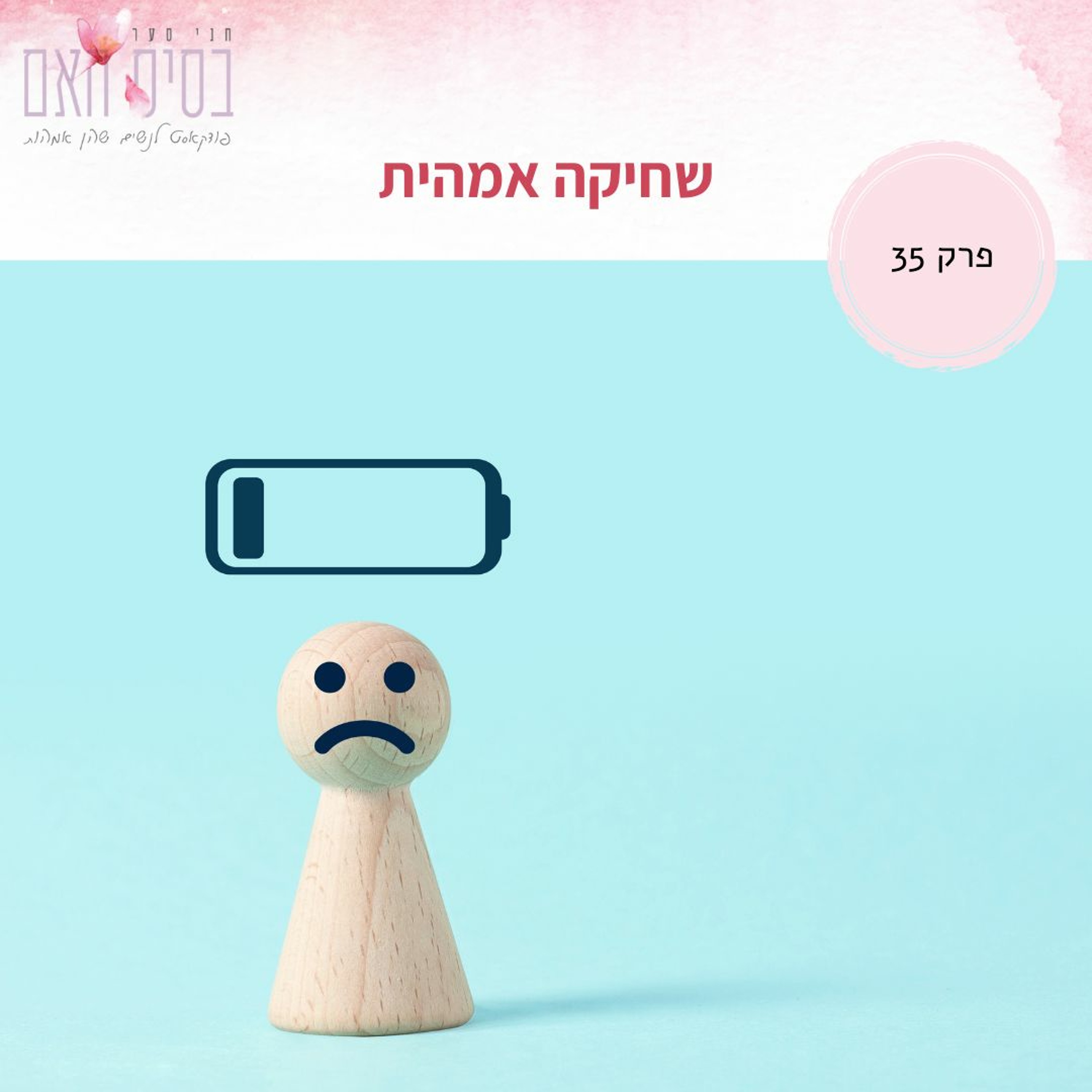בסיס האם פרק 35- שחיקה אמהית episode artwork