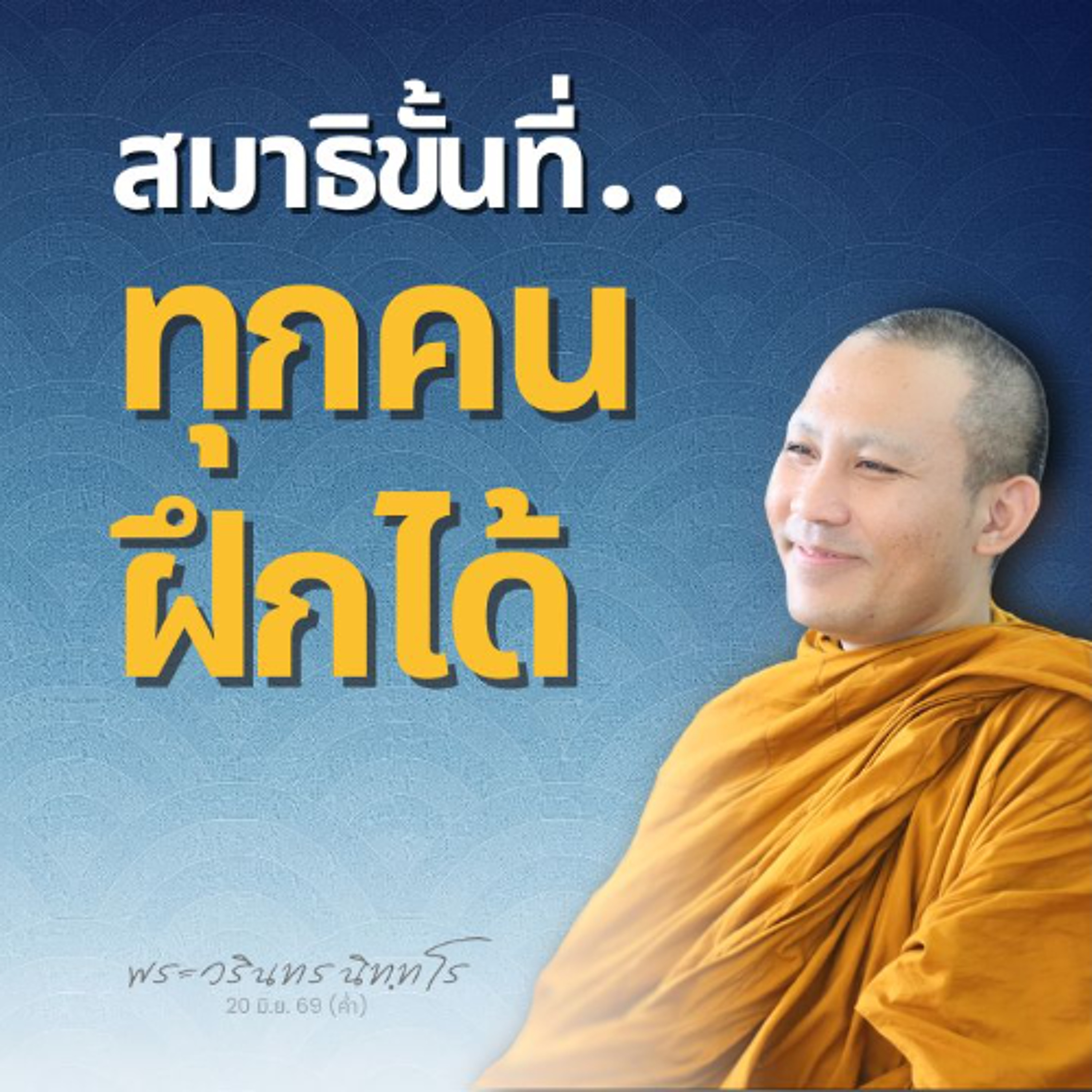 เครื่องมือให้ฆราวาใช้ฮีลใจ และเป็นไปเพื่อเจริญวิปัสสนา | พระวรินทร นิทฺทโร | 20 มิ.ย. 69 (ค่ำ)