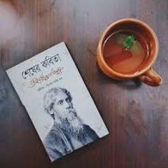 শেষের কবিতা - বন্যার শেষ চিঠি