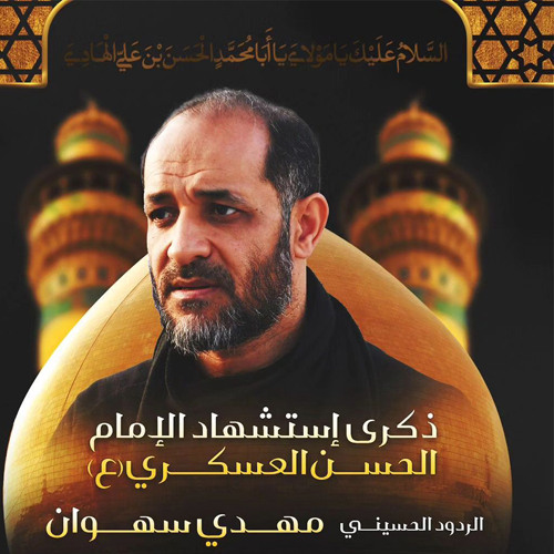 05 - ياغائِباً عنّا - الرادود مهدي سهوان - ليلة 8 ربيع الاول 1446 هـ 2024 م