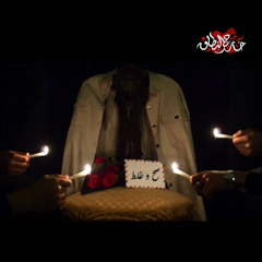 Lama Haweit خارج النطاق - لما هويت