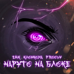 SNK feat. КлоуКома - Наруто на блоке (prod. PROOVY)