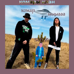 komapuku mob - дисс на сеза