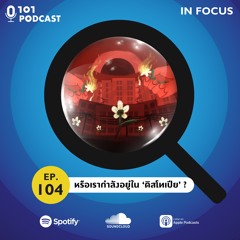 101 In Focus Ep.104 : หรือเรากำลังอยู่ใน ‘ดิสโทเปีย’ ?