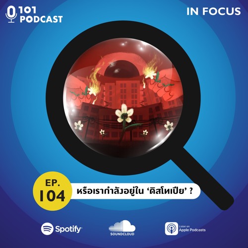 101 In Focus Ep.104 : หรือเรากำลังอยู่ใน ‘ดิสโทเปีย’ ?