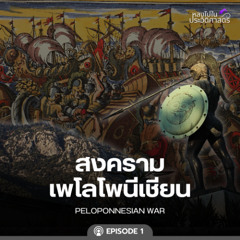 EP.104 สงครามเพโลโพนีเชียน (ตอนที่ 1)