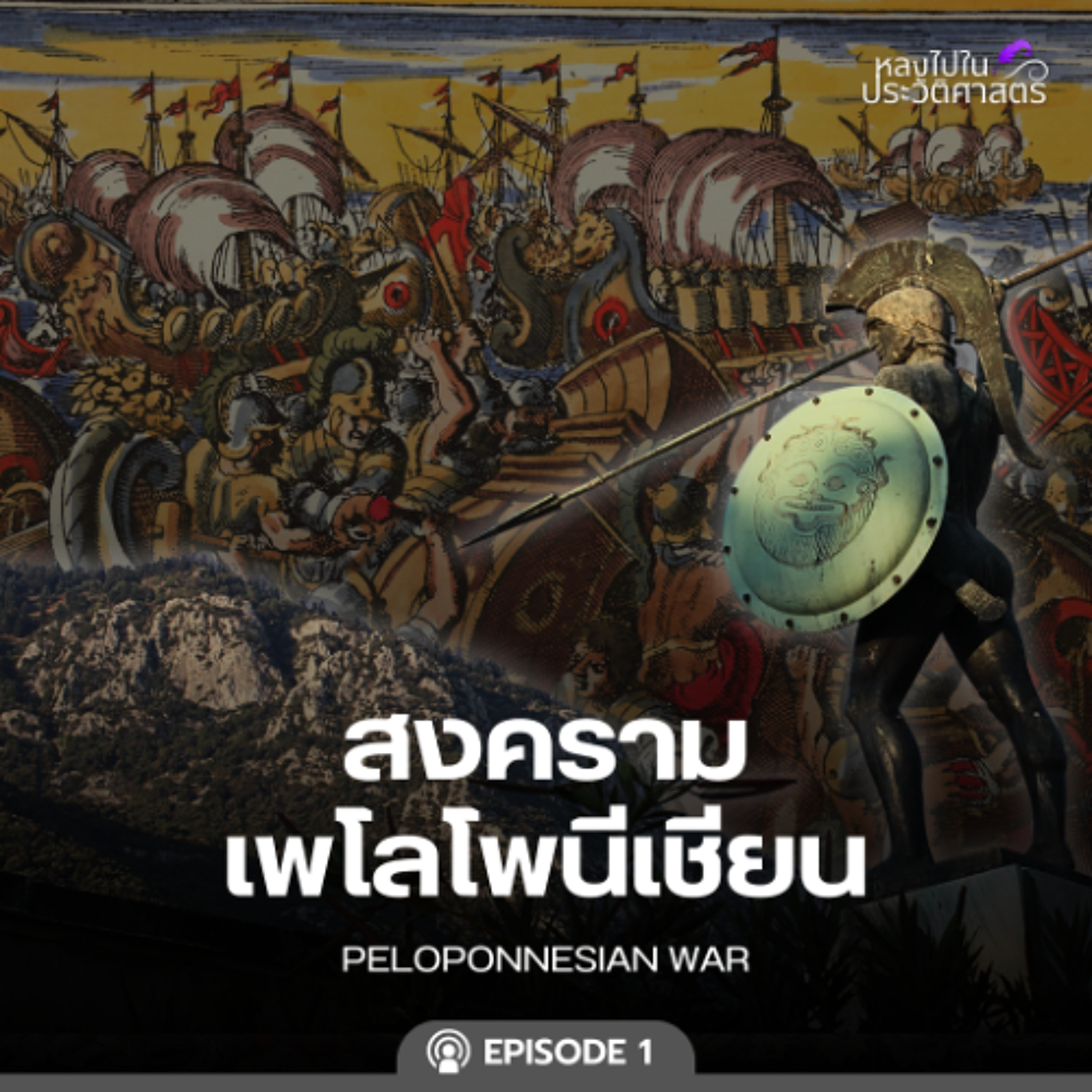 EP.104 สงครามเพโลโพนีเชียน (ตอนที่ 1) episode artwork