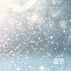 짙은 - 깃(cover)