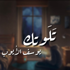 تلوتك | يوسف الأيوب