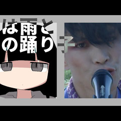 私は雨と夜の踊り子 わず(超面白い)