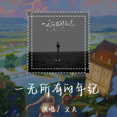 文夫 - 一无所有的年纪 「我需要一个依靠 能够给我拥抱」【動態歌詞/pīn yīn gē cí】