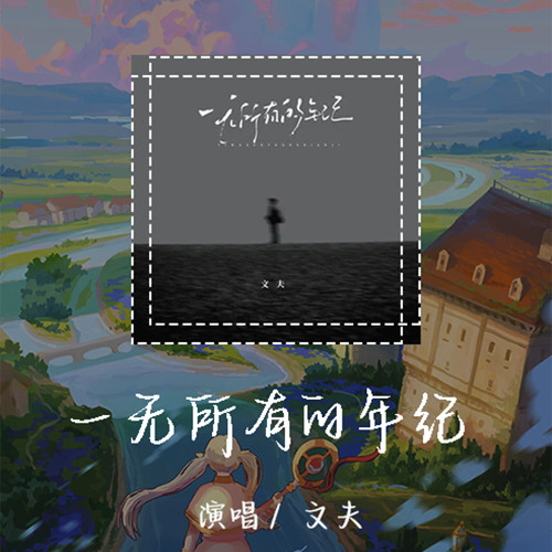 文夫 - 一无所有的年纪 「我需要一个依靠 能够给我拥抱」【動態歌詞/pīn yīn gē cí】