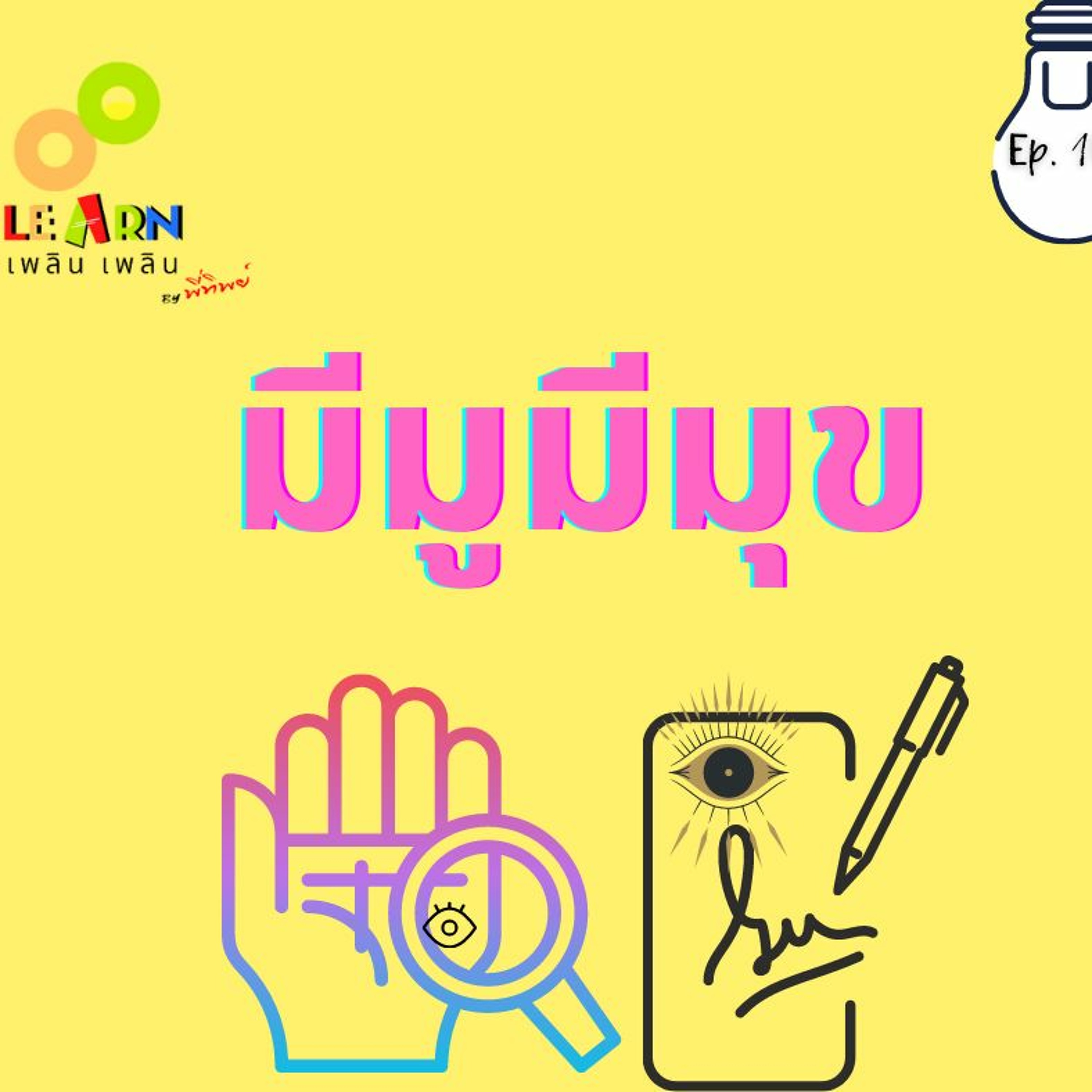 Learn Plern Plern Ep.105 (มีมูมีมุข)